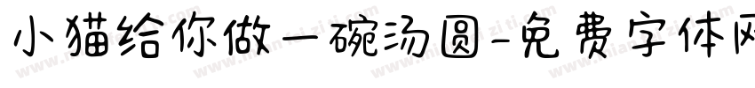 小猫给你做一碗汤圆字体转换
