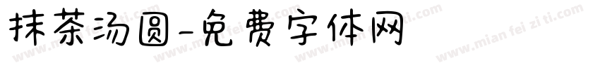 抹茶汤圆字体转换