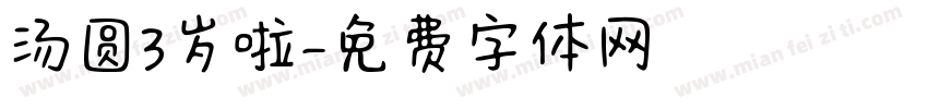 汤圆3岁啦字体转换