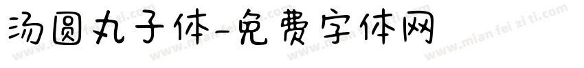 汤圆丸子体字体转换