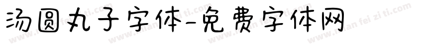 汤圆丸子字体字体转换