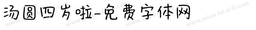 汤圆四岁啦字体转换