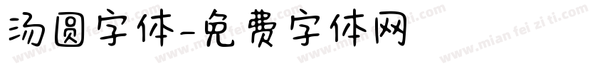 汤圆字体字体转换