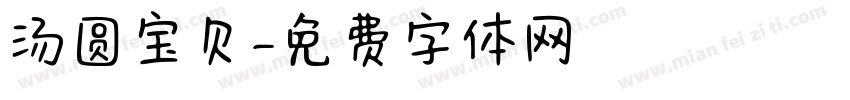 汤圆宝贝字体转换