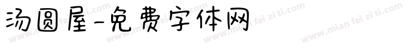 汤圆屋字体转换