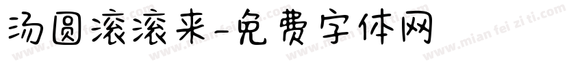 汤圆滚滚来字体转换