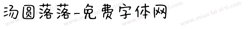 汤圆落落字体转换