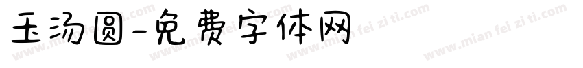玉汤圆字体转换