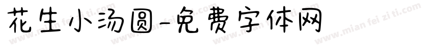花生小汤圆字体转换