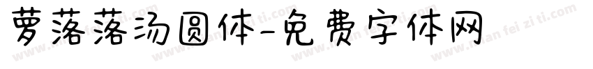萝落落汤圆体字体转换
