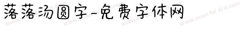 落落汤圆字字体转换
