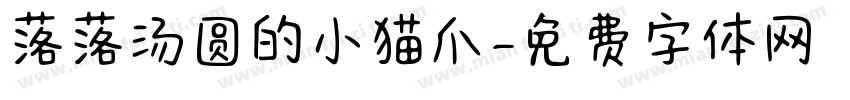 落落汤圆的小猫爪字体转换