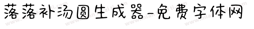 落落补汤圆生成器字体转换