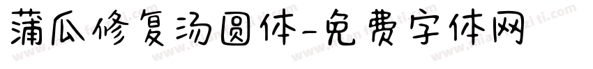 蒲瓜修复汤圆体字体转换