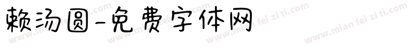 赖汤圆字体转换