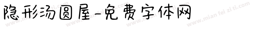 隐形汤圆屋字体转换