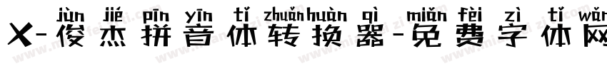 X-俊杰拼音体转换器字体转换