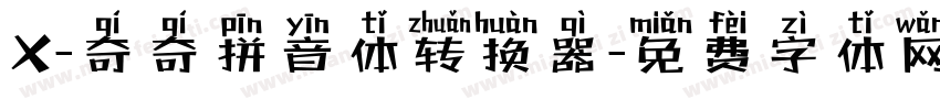 X-奇奇拼音体转换器字体转换