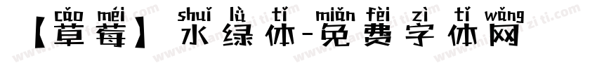 【草莓】水绿体字体转换