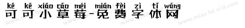 可可小草莓字体转换