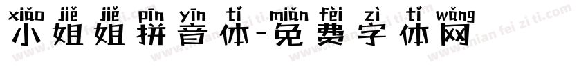 小姐姐拼音体字体转换