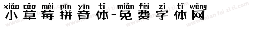 小草莓拼音体字体转换