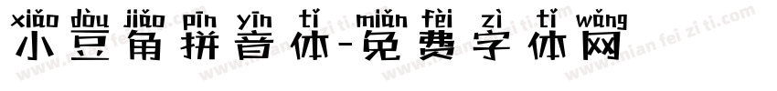 小豆角拼音体字体转换