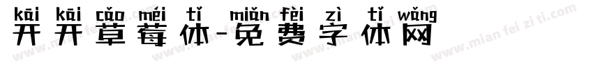 开开草莓体字体转换