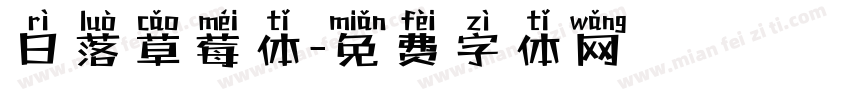 日落草莓体字体转换