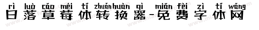 日落草莓体转换器字体转换