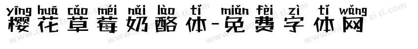 樱花草莓奶酪体字体转换