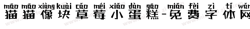 猫猫像块草莓小蛋糕字体转换 猫猫像块草莓小蛋糕字体转换
