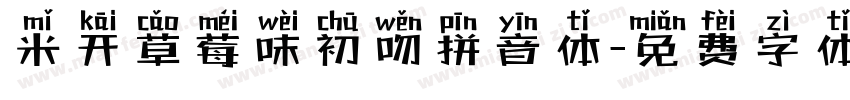 米开草莓味初吻拼音体字体转换
