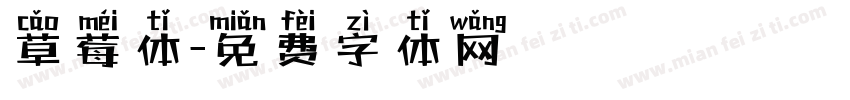 草莓体字体转换