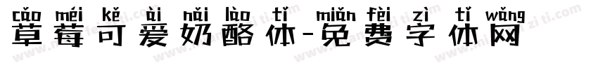 草莓可爱奶酪体字体转换