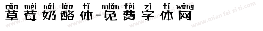 草莓奶酪体字体转换