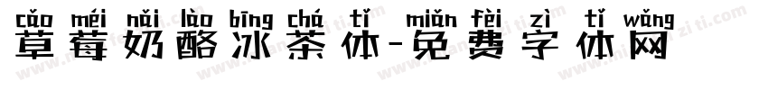 草莓奶酪冰茶体字体转换