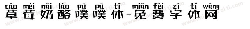 草莓奶酪噗噗体字体转换