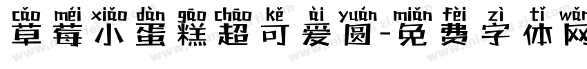 草莓小蛋糕超可爱圆字体转换