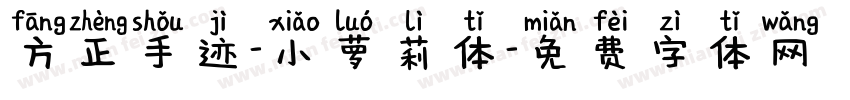 方正手迹-小萝莉体字体转换
