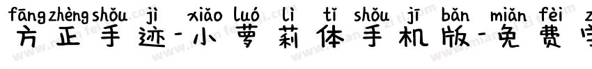 方正手迹-小萝莉体手机版字体转换