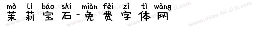 茉莉宝石字体转换