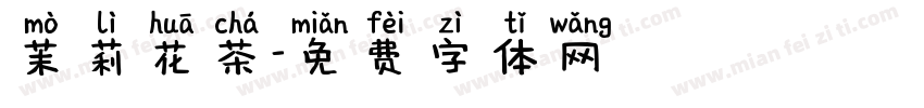 茉莉花茶字体转换