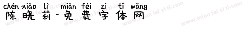 陈晓莉字体转换