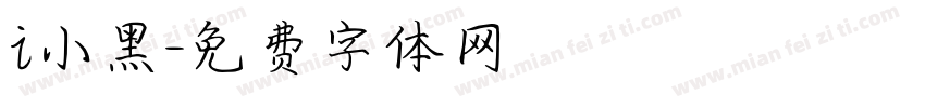 i小黑字体转换