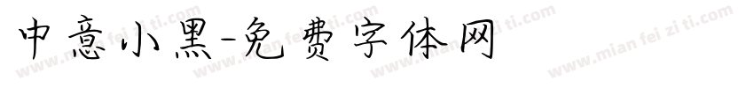中意小黑字体转换