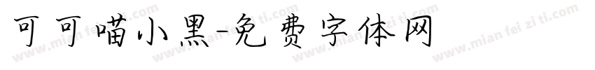 可可喵小黑字体转换