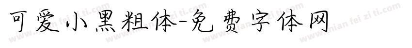 可爱小黑粗体字体转换