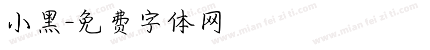 小黑字体转换