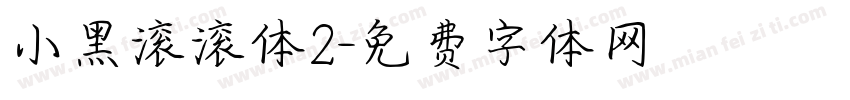 小黑滚滚体2字体转换